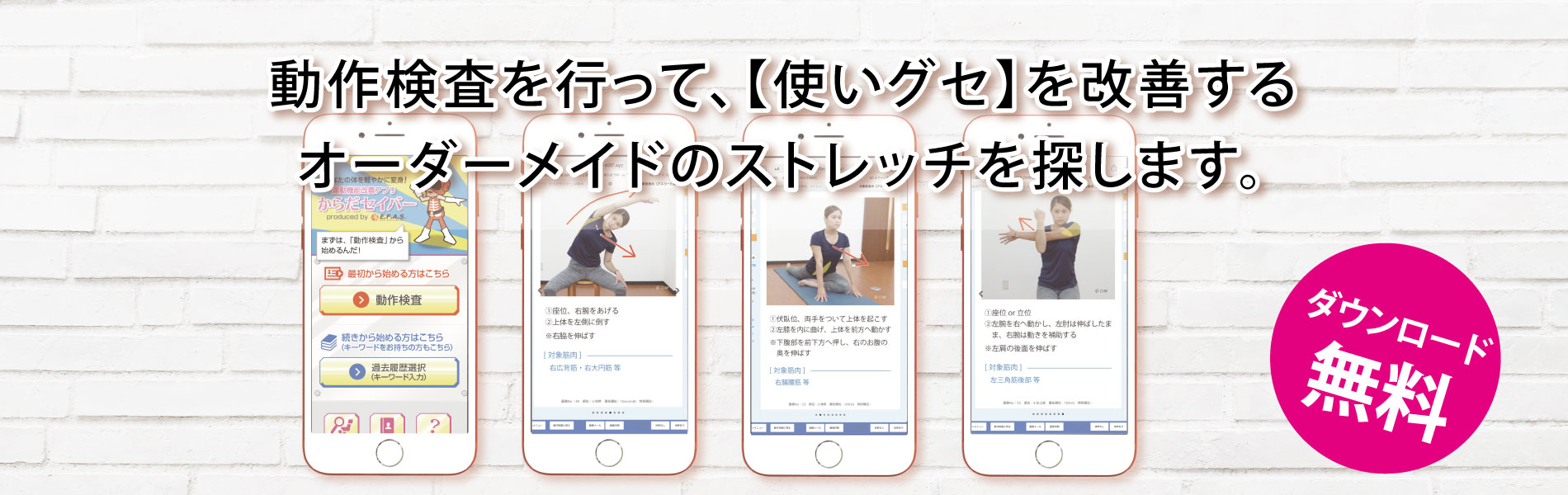 Karada Savior Stretch 無料ストレッチアプリを紹介 動作検査で自身の体に合った ストレッチを選出します